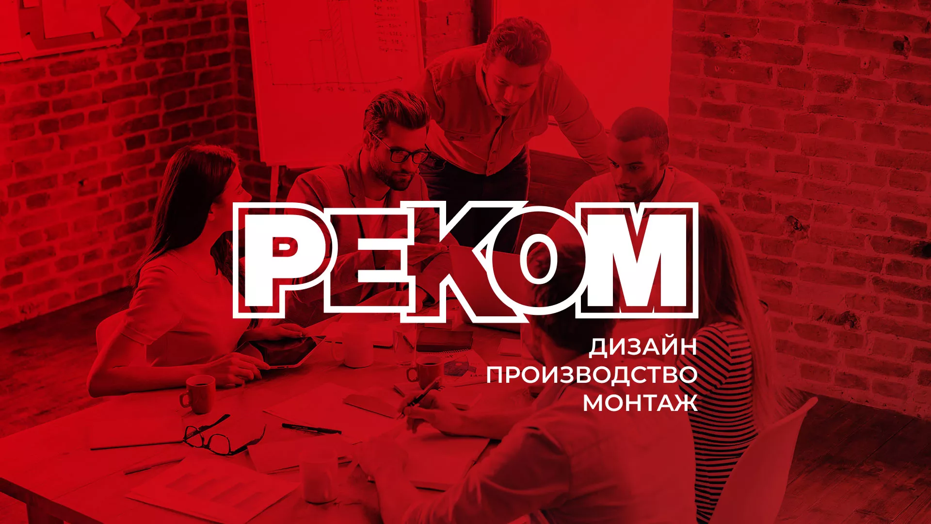 Редизайн сайта в Прокопьевске для рекламно-производственной компании «РЕКОМ»